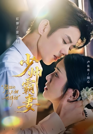 少帅霸妻，强扭的瓜不甜也得甜（70集）我全都看完了的经典短剧回顾