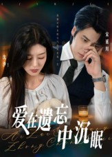 爱在遗忘中沉眠（62集）好评如潮的排行榜前十短剧