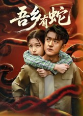 吾乡有蛇 （50集）免费观看热门短剧