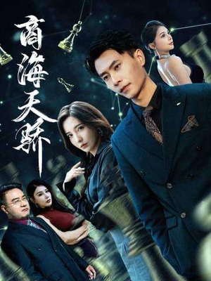 商海天骄（70集）都市短剧推荐免费观看