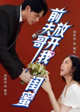 前夫哥，放开我闺蜜（60集）在红果短剧免费看全集