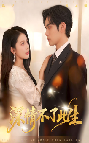 深情不了此生 （60集）最新精彩短剧抢先看