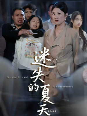 迷失的夏天（50集）一口气看完排行榜前十短剧