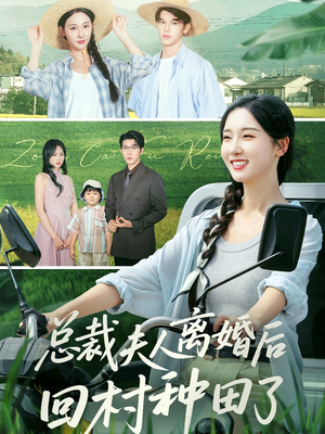 总裁夫人离婚后回村种田了（72集）喜欢追短剧的看过来