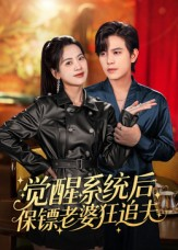 觉醒系统后保镖老婆狂追夫（70集）在哪个软件可以免费观看短剧