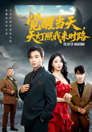 觉醒当天天灯照我来时路（61集）短剧更新时间一览表