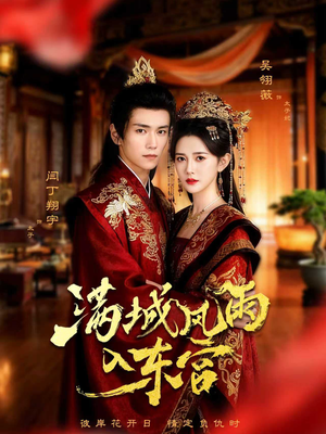 满城风雨入东宫（55集）好看的短剧追到爽