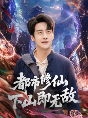 都市修仙下山即无敌（105集）好看又上头的短剧一起来追剧