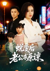 蜕变后老公求原谅（62集）热播短剧持续分享