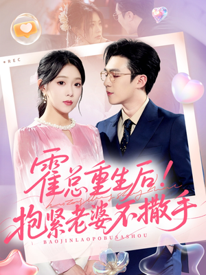 霍总重生后抱紧老婆不撒手（61集）超火爆短剧抢先看全集