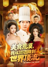 美食荒漠：我从路边摊到世界顶流（81集）好看上头的短剧