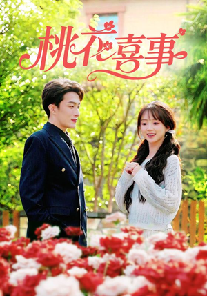 桃花喜事（63集）最新上映的短剧