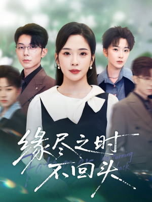 缘尽之时不回头（28集）短剧全集高清无码版