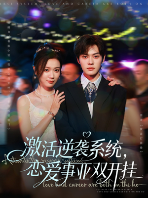 激活逆袭系统，恋爱事业双开挂（80集）无广告畅享短剧视觉盛宴