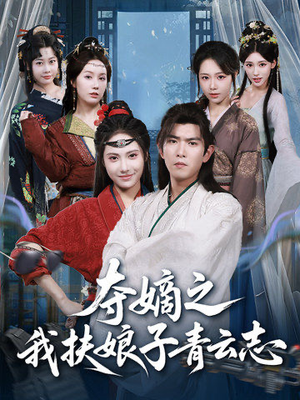 夺嫡之我扶娘子青云志（63集）免费短剧就是爽
