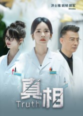 真相（42集）短剧在哪个平台