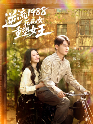 逆流1988花痴女重塑女王（80集）爆款短剧热门推荐