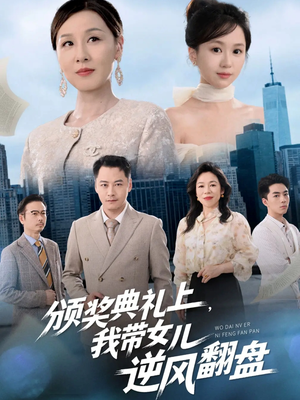 颁奖典礼上，我带女儿逆风翻盘（61集）新剧来袭热门短剧推荐