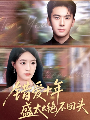 错爱十年盛太太绝不回头（91集）火爆热播短剧抢先看全集