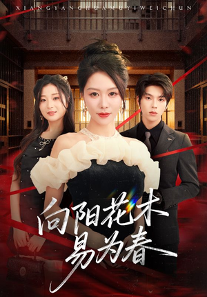 新：向阳花木易为春（72集）全集免费在线观看短剧无广告