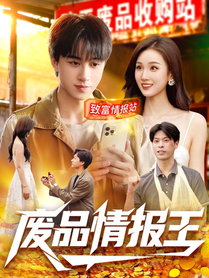废品情报王（117集）零成本看完的短剧集合