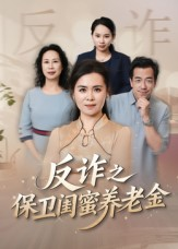 反诈之保卫闺蜜养老金（41集）免费看剧热门短剧