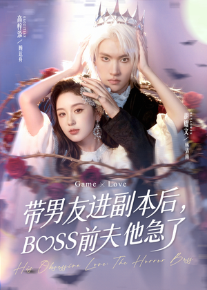 带男友进副本后，BOSS前夫他急了（79集）短剧全集特惠限时看