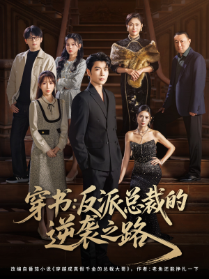 穿书反派总裁的逆袭之路（80集）巨好看的短剧推荐