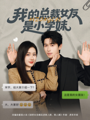 我的总裁女友是小学妹（80集）好看的短剧推荐