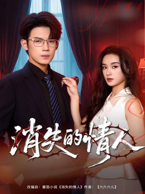 消失的情人（79集）短剧合集杜比音效版