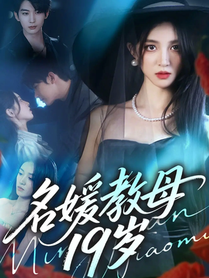 名媛教母19岁（70集）短剧已完结一口气看完真爽