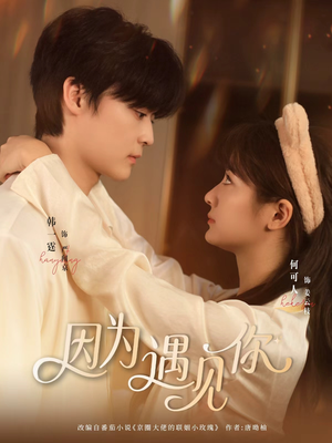 因为遇见你（79集）热门短剧推荐精彩片段