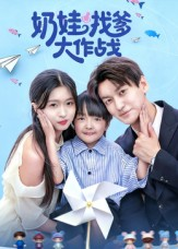 奶娃找爹大作战（50集）排行榜前十的短剧