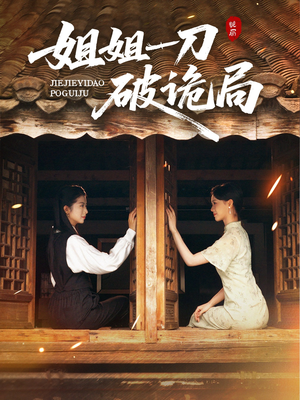 姐姐一刀破诡局（64集）超好看短剧抢先看