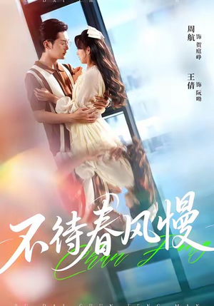 不待春风慢（74集）全集短剧免费观看