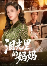 泪光里的妈妈（55集）热门短剧持续更新大结局