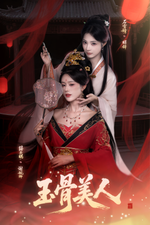 玉骨美人（92集）爆款短剧正在热播