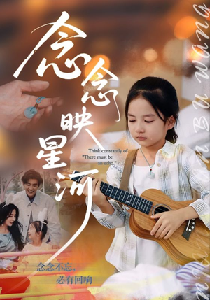 念念映星河（75集）百亿短剧抢先看