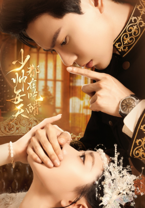 少帅每天都在吃醋（81集）短剧完结全集限免刷