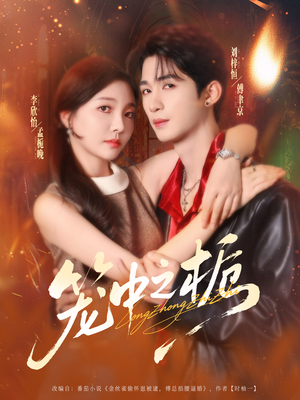 笼中之栀（80集）短剧精彩不容错过