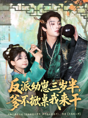 反派幼崽三岁半，爹不掀桌我来干（80集）短剧热播精彩片段