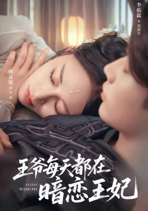 王爷每天都在暗恋王妃（62集）高分推荐短剧免费看