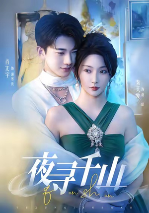 夜巡千山（60集）短剧在哪个平台看