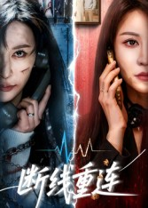 断线重连（57集）一口气免费看完这部短剧