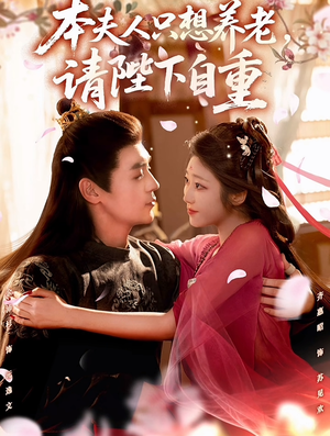 本夫人只想养老，请陛下自重（78集）新短剧推荐正在热播