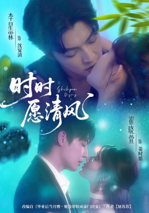 时时愿清风（56集）短剧在哪个平台