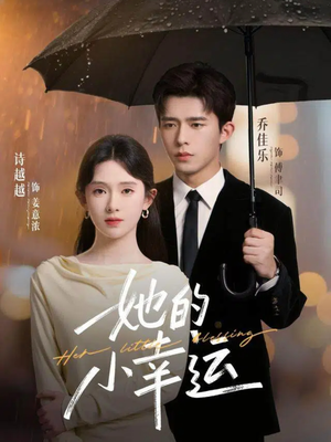 她的小幸运（65集）超火短剧抢先看