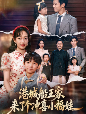 港城船王家来了个冲喜小福娃（67集）短剧大结局太过瘾了