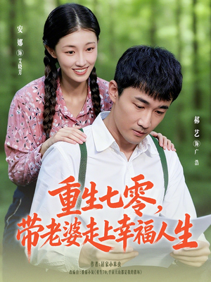 重生七零带老婆走上幸福人生（80集）全集短剧免费观看