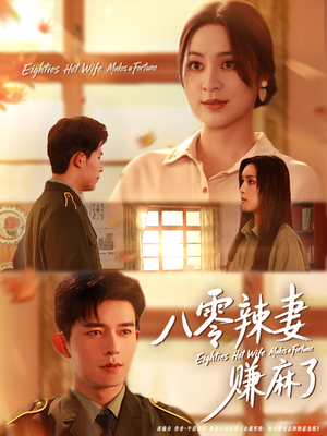 八零辣妻赚麻了（69集）好看短剧抢先看